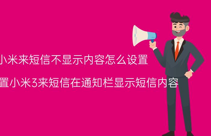 小米来短信不显示内容怎么设置 怎么设置小米3来短信在通知栏显示短信内容？